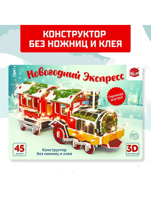 Конструктор 3D «Новогодний экспресс», со светодиодной гирляндой, 45 деталей