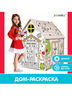 Дом-раскраска из картона «Мой домик»