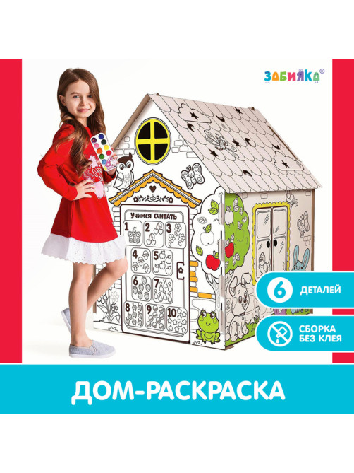 Дом-раскраска из картона «Мой домик»