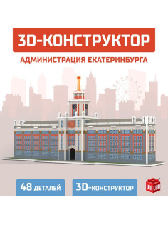 3D Конструктор UNICON «Администрация Екатеринбурга», 48 деталей