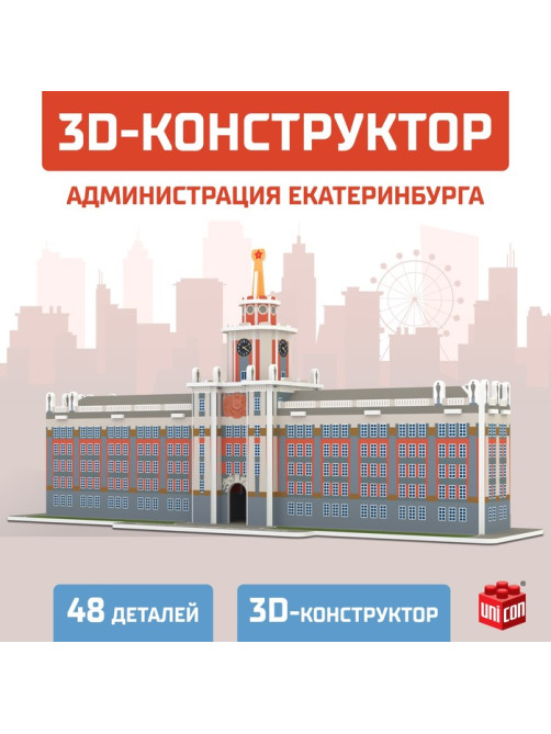 3D Конструктор UNICON «Администрация Екатеринбурга», 48 деталей