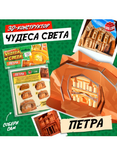 3D-конструктор UNICON «Чудеса света. Петра»