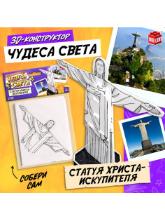 Конструктор 3D UNICON «Чудеса света. Статуя Христа-Искупителя», 5+