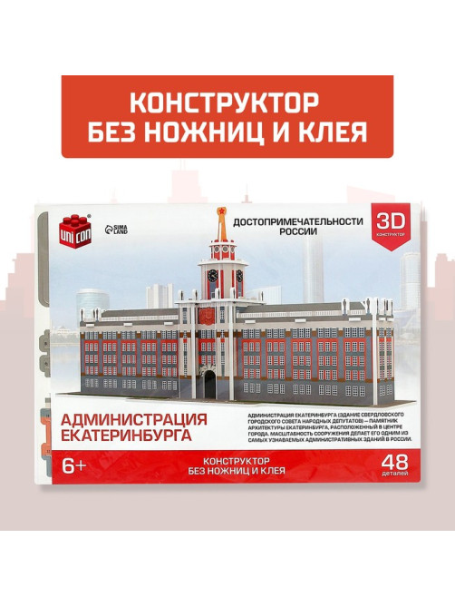 3D Конструктор UNICON «Администрация Екатеринбурга», 48 деталей