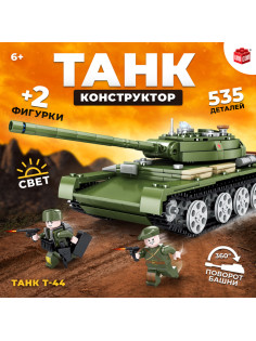 Конструктор UNICON «Танк Т-44», 535 деталей