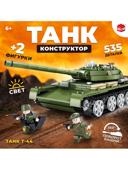 Конструктор UNICON «Танк Т-44», 535 деталей