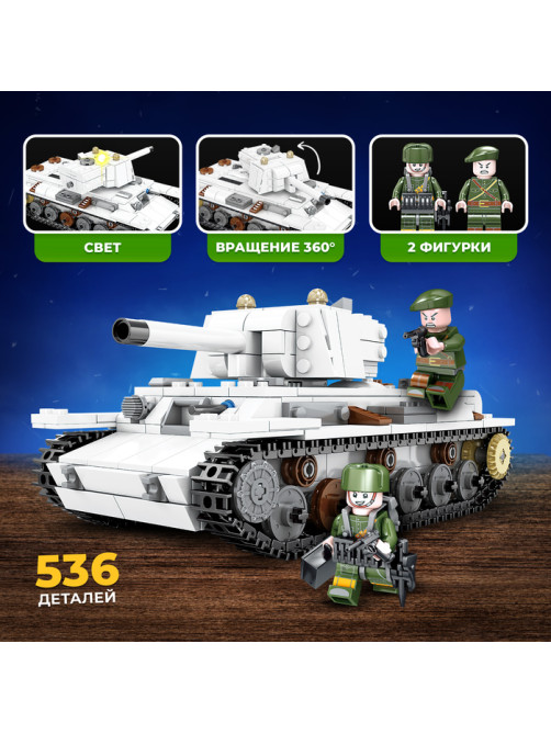 Конструктор UNICON «Танк KV-1. Климент Ворошилов», 2 фигурки, 536 деталей