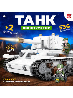 Конструктор UNICON «Танк KV-1. Климент Ворошилов», 2 фигурки, 536 деталей