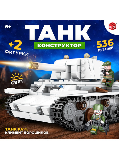 Конструктор UNICON «Танк KV-1. Климент Ворошилов», 2 фигурки, 536 деталей