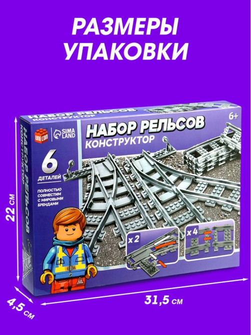 Конструктор ЖД UNICON «Рельсы со стрелками», 6 элементов