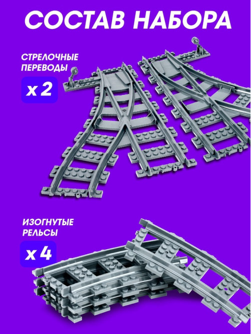Конструктор ЖД UNICON «Рельсы со стрелками», 6 элементов