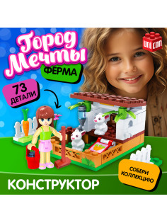 Конструктор UNICON «Город Мечты. Мини ферма», 73 детали