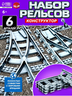 Конструктор ЖД UNICON «Рельсы со стрелками», 6 элементов