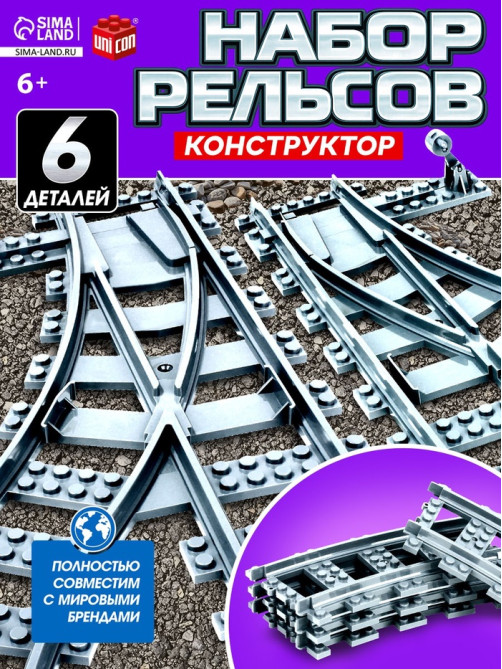 Конструктор ЖД UNICON «Рельсы со стрелками», 6 элементов