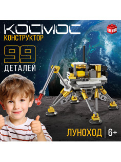 Конструктор UNICON «Космос. Луноход», 99 деталей