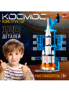Конструктор «Космос. Ракетоноситель», 120 деталей