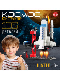 Конструктор «Космос. Шаттл», 105 деталей