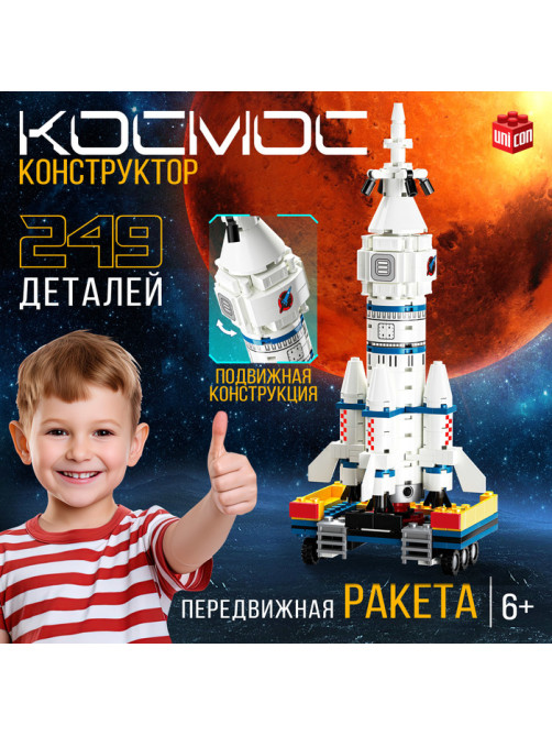 Конструктор UNICON «Космос. Передвижная ракета», 249 деталей
