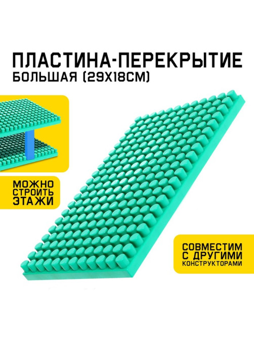 Конструктор, пластина-перекрытие, большая, 29.5×18 см