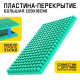 Конструктор, пластина-перекрытие, большая, 29.5×18 см