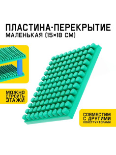 Конструктор, пластина-перекрытие, маленькая, 15×18 см