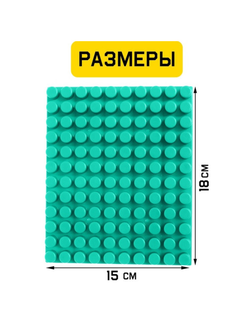 Конструктор, пластина-перекрытие, маленькая, 15×18 см