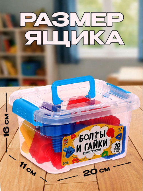Конструктор «Болты и гайки», в контейнере, 10 болтов и гаек