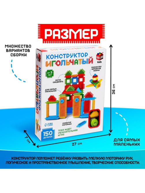 Конструктор игольчатый, 150 деталей