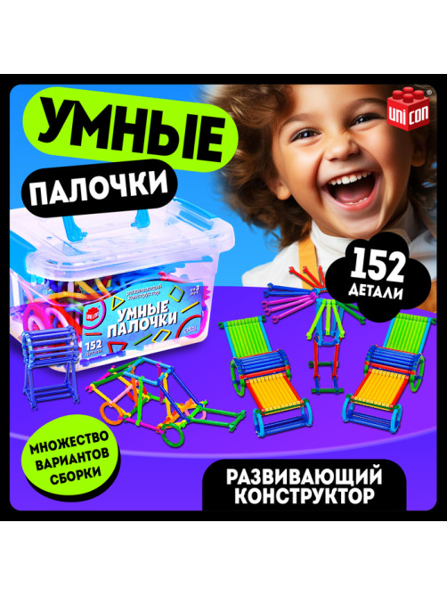 Конструктор UNICON «Умные палочки», 152 детали