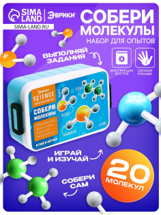 Набор для опытов «Собери молекулы»