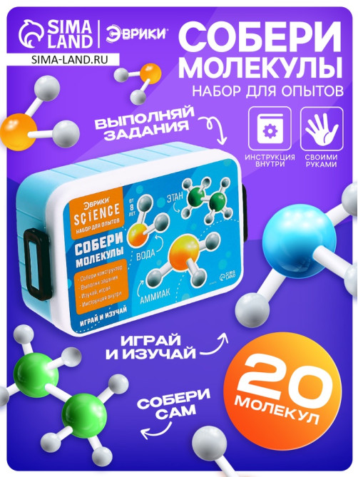 Набор для опытов «Собери молекулы»