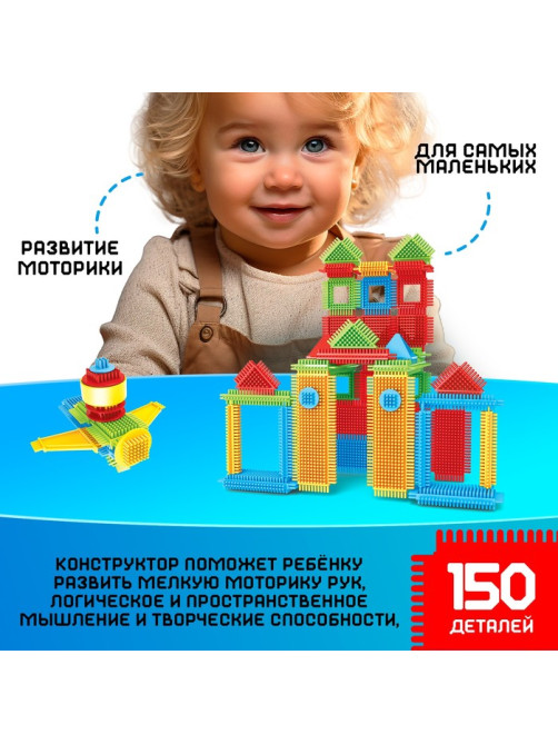 Конструктор игольчатый, 150 деталей