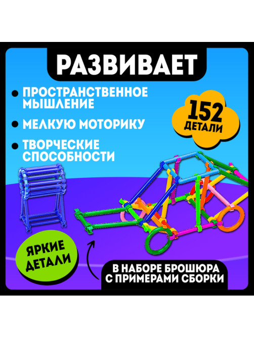 Конструктор UNICON «Умные палочки», 152 детали