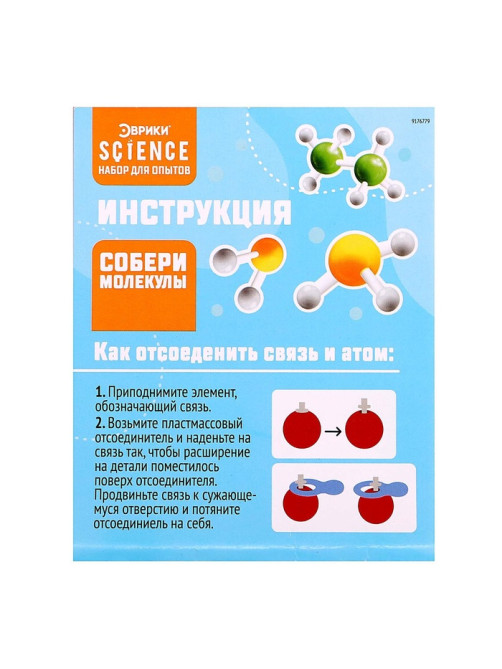 Набор для опытов «Собери молекулы»