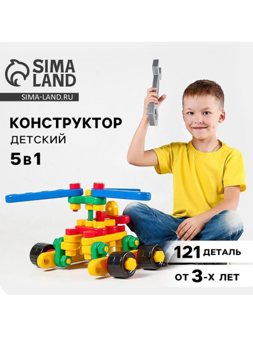 Конструктор пластиковый «Авиагруппа», 5 в 1, 121 деталей