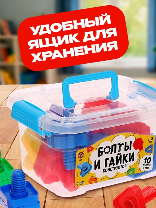 Конструктор «Болты и гайки», в контейнере, 10 болтов и гаек