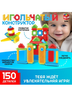 Конструктор игольчатый, 150 деталей
