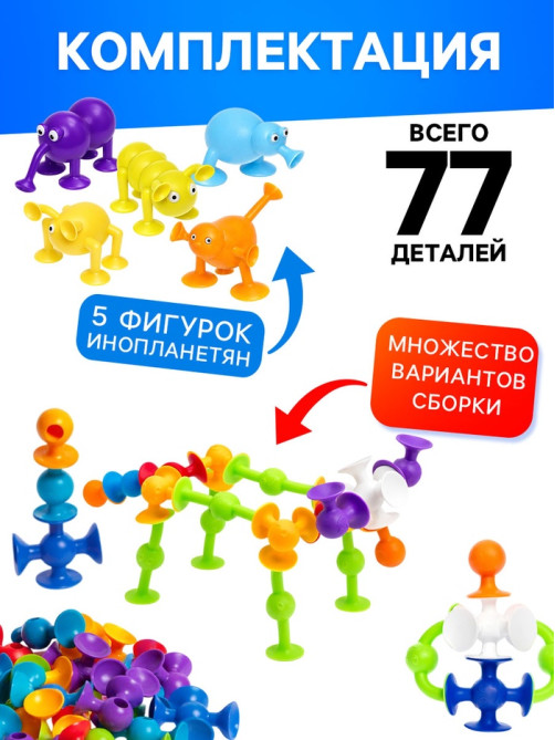 Мягкий конструктор детский UNICON «Весёлые присоски», 77 деталей