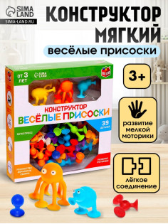 Мягкий конструктор детский UNICON «Весёлые присоски», 39 деталей