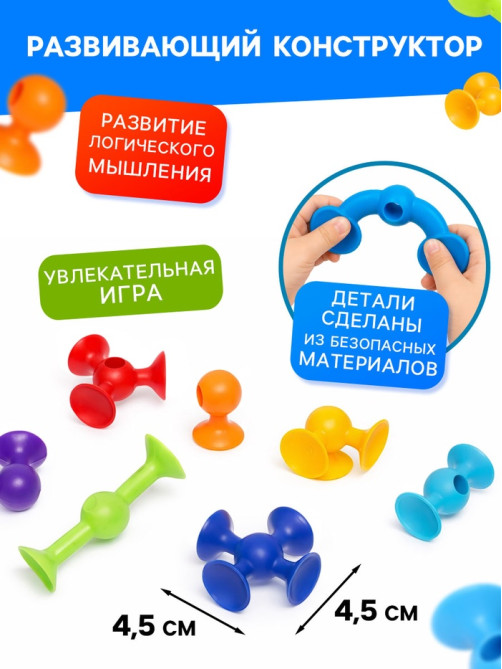 Мягкий конструктор детский UNICON «Весёлые присоски», 77 деталей