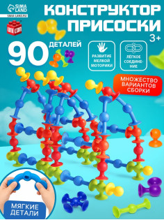 Мягкий конструктор детский UNICON «Весёлые присоски», 90 деталей