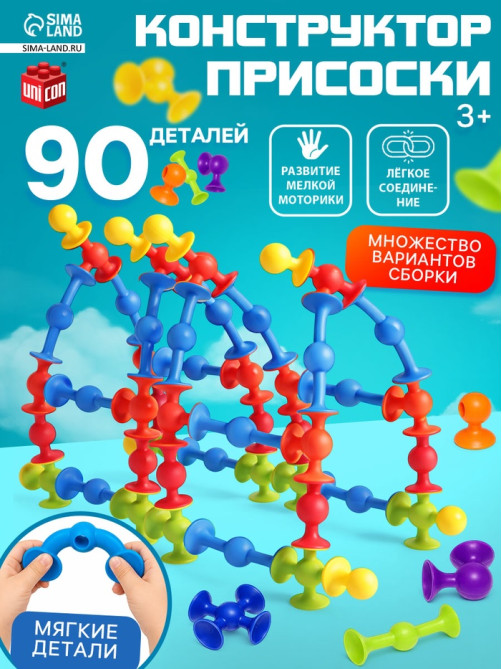 Мягкий конструктор детский UNICON «Весёлые присоски», 90 деталей