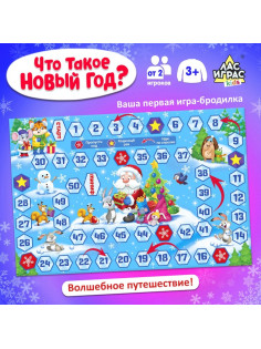 Новогодняя настольная игра «Что такое Новый год?», от 2 игроков, 3+