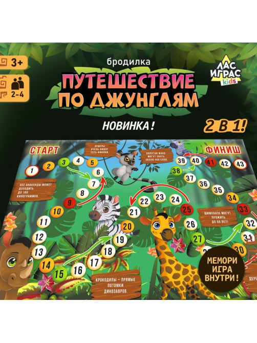 Настольная игра «Бродилка. Путешествие по джунглям», 2 в 1, 3+