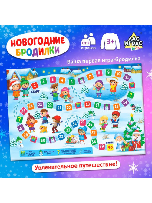 Настольная игра «Новогодние бродилки», от 2 игроков, 3+