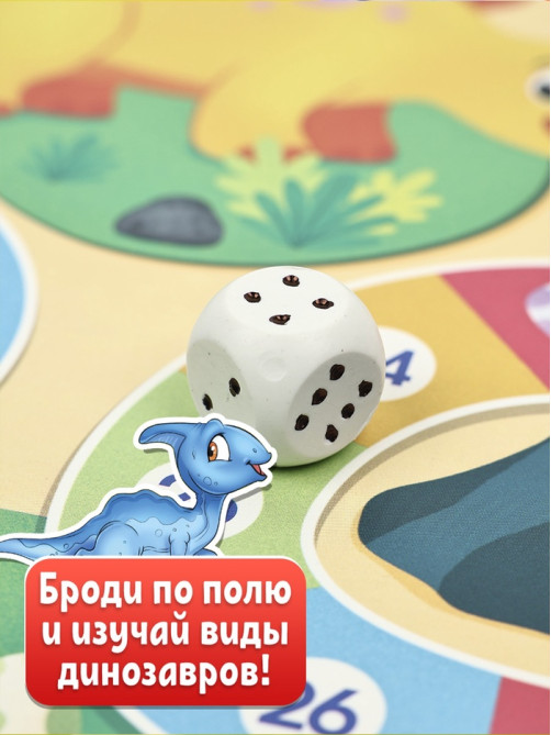 Настольная игра-бродилка «Мир динозавров», 3+