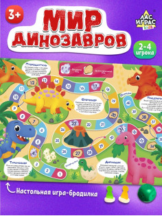 Настольная игра-бродилка «Мир динозавров», 3+