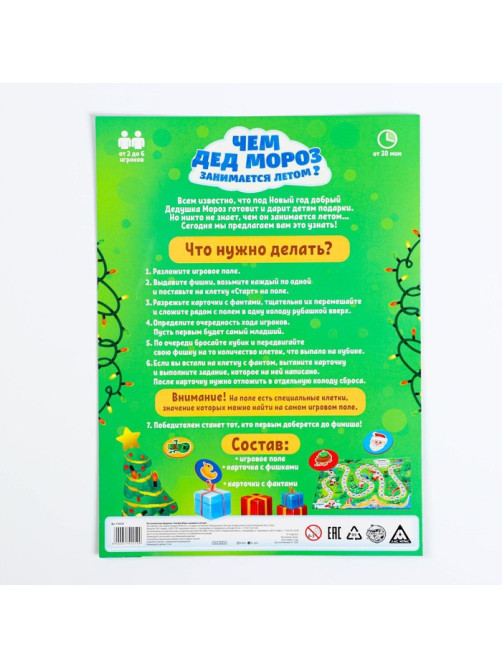 Настольная игра-бродилка «Чем Дед Мороз занимается летом?» с фантами, 5+