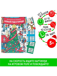 Новогодняя настольная игра-бродилка «Новый год в городе», 36 карт, 5+