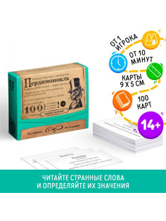 Настольная игра большая дурацкая викторина «Пердимонокль. Том 11», 100 карт, 14+